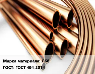 Труба латунная Л68 ГОСТ: ГОСТ 494-2014